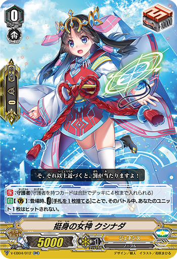 V-EB04/012 Stand up goddess クシナダRR