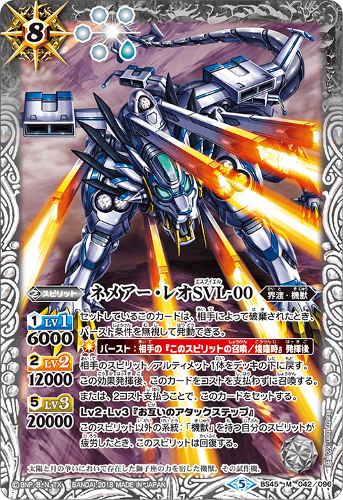 BS45-042 ネメアー・レオSVL-00 M