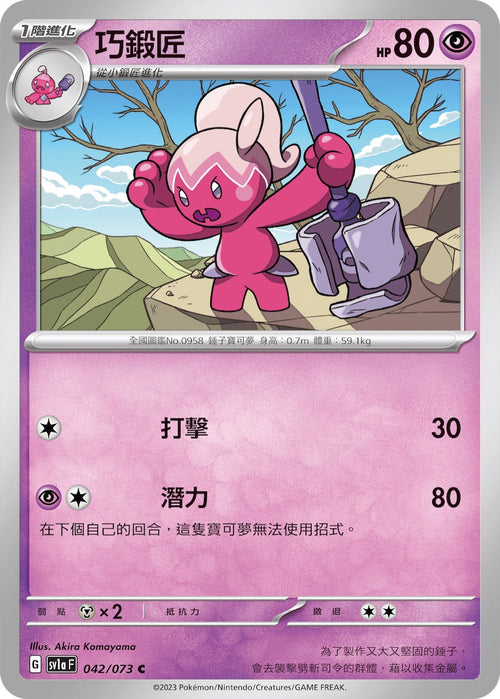 SV1aF 042/073 Skillful Blacksmith C