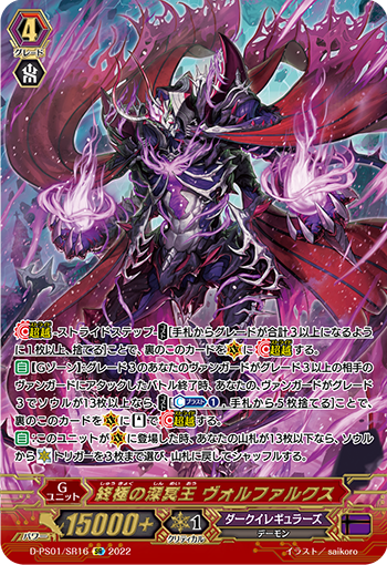 D-PS01/SR16 終極の深冥王 ヴォルファルクス SR