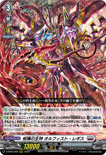 D-SS02/005 The main god of the coffin, オルフィスト・レギスRRR