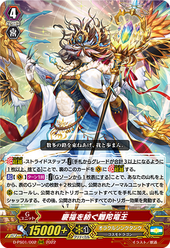 D-PS01/002 慶福を紡ぐ難陀竜王 RRR