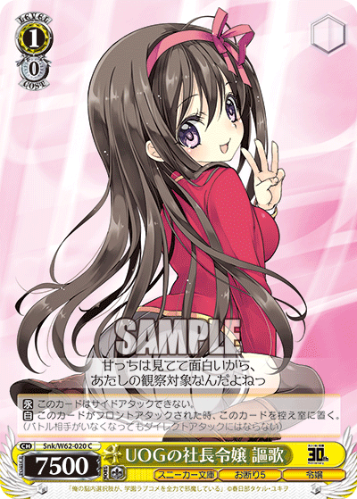 Snk/W62-020 UOGの社長令嬢 謳歌 C