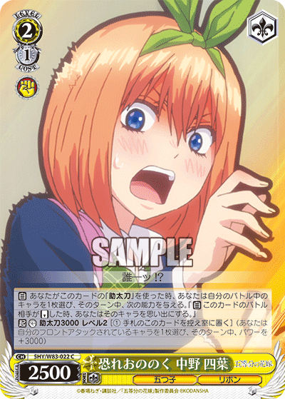 5HY/W83-022 恐れおののく 中野 四葉 C - 皇巢卡店 Beehive Trading Card Shop