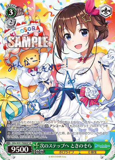 HOL/W91-T008SP 时のステップへときのそらSP