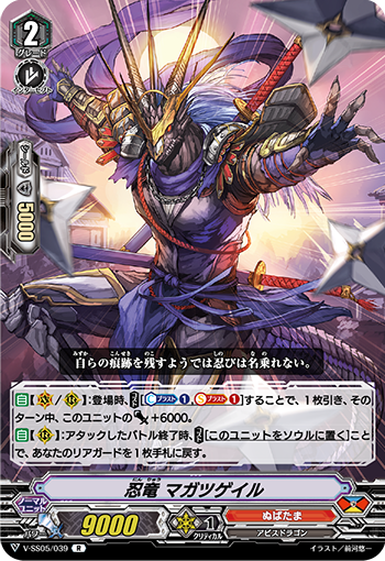 V-SS05/039 忍竜 マガツゲイル R