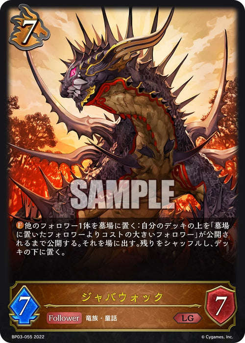 BP03-055 ジャバウォック LG