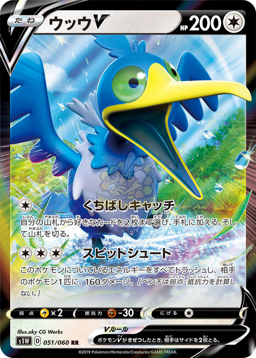 S1W 051/060 ウッウ V RR