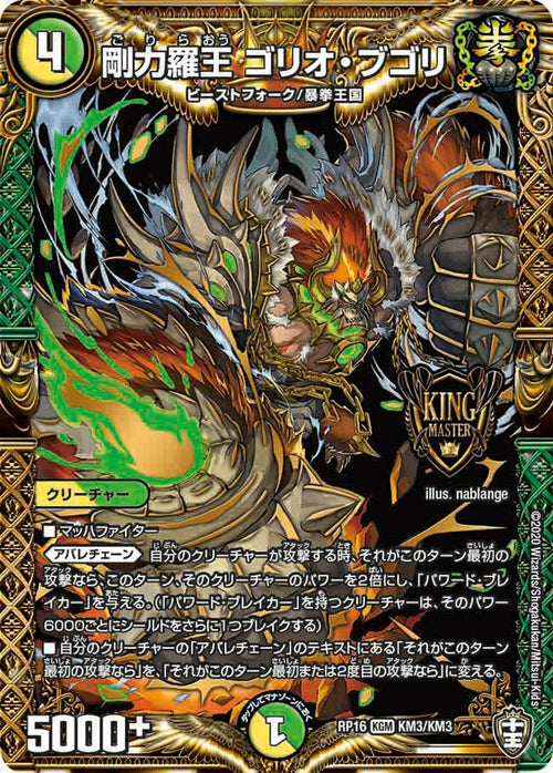 DMRP16 KM3/KM3 剛力羅王 ゴリオ・ブゴリ KGM