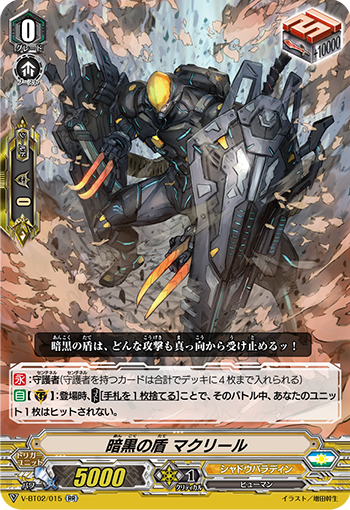 V-BT02/015 暗黒の盾 マクリール RR