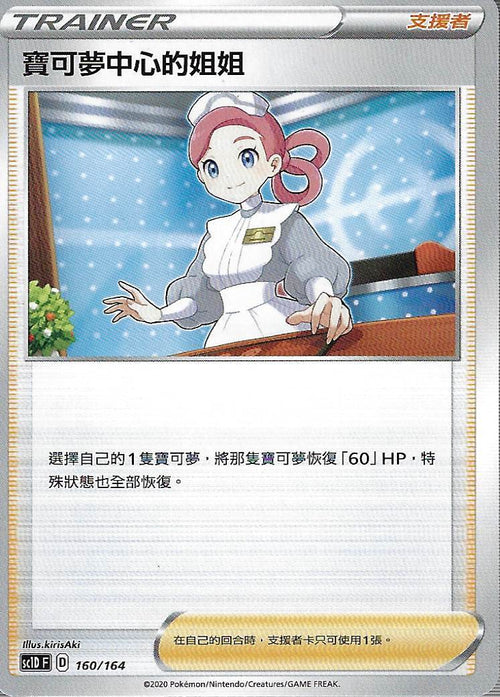 SC1D 160/164 寶可夢中心的姐姐