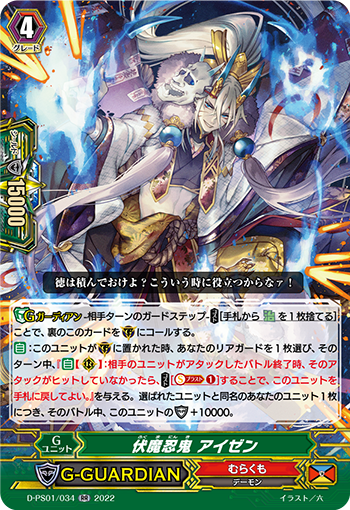 D-PS01/034 伏魔忍鬼 アイゼン RR