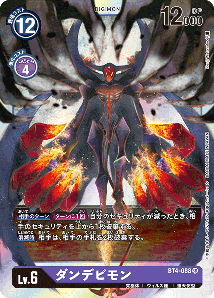 BT4-088 ダンデビモンSR