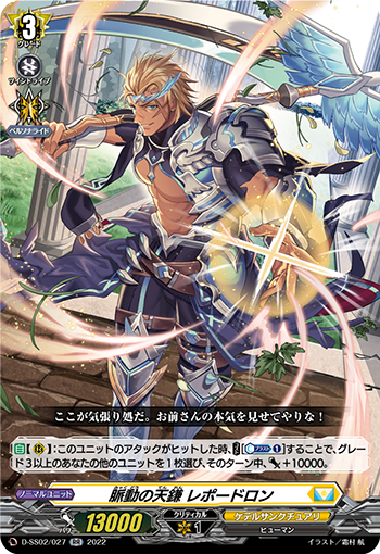D-SS02/027 Pulsating sky sickle レポードロンRR