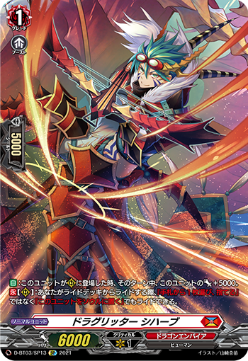 D-BT03/SP13 ドラグリッター シハーブ SP