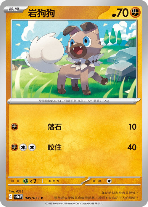SV1aF 049/073 Rock Dog C