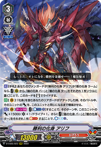 D-VS05/023 勝利の化身 アリフ RRR