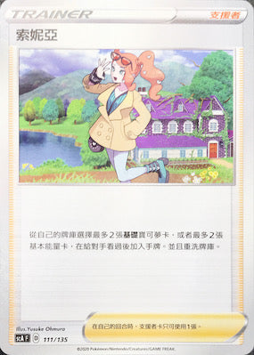 SCA 111/135 索妮亞