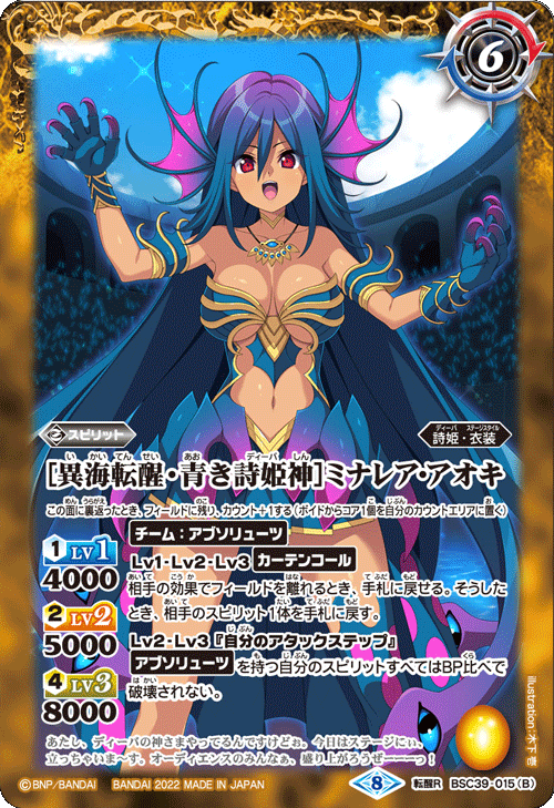 BSC39-015 [青き詩姫神]ミナレア・アオキ｜[異海・青き詩姫神]ミナレア・アオキ 転醒R