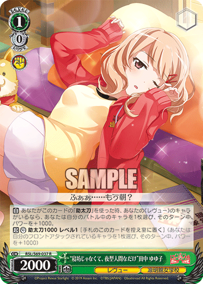 RSL/S69-037 “寝坊じゃなくて、夜型人間なだけ”田中 ゆゆ子 R