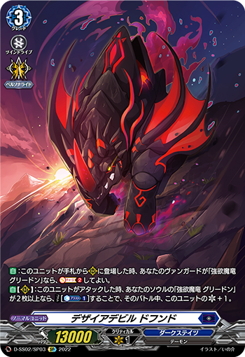D-SS02/SP03 デザイアデビルドフンドSP