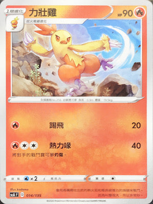 SCA 014/135 力壯雞