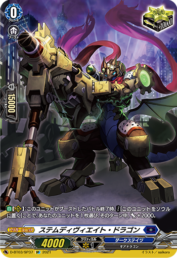 D-BT03/SP37 ステムディヴィエイト・ドラゴンSP