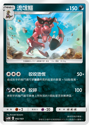 AS5D 092/169 流氓鱷