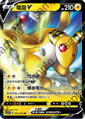SC2b 029/144 電龍V RR