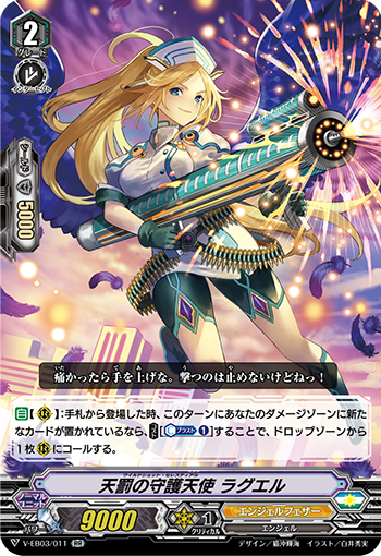 V-EB03/011 天罰の守護天使 ラグエル RR