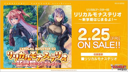 [VG-D-LBT02]Cardfight!! Vanguard overDress 第2彈 Lyrical補充包「リリカルモナステリオ ～新学期はじまるよ！～」