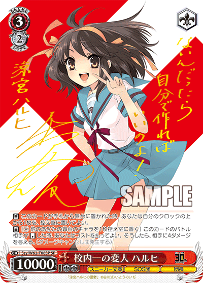 Ssy/W62-T08SP 校内一の変人 ハルヒ SP