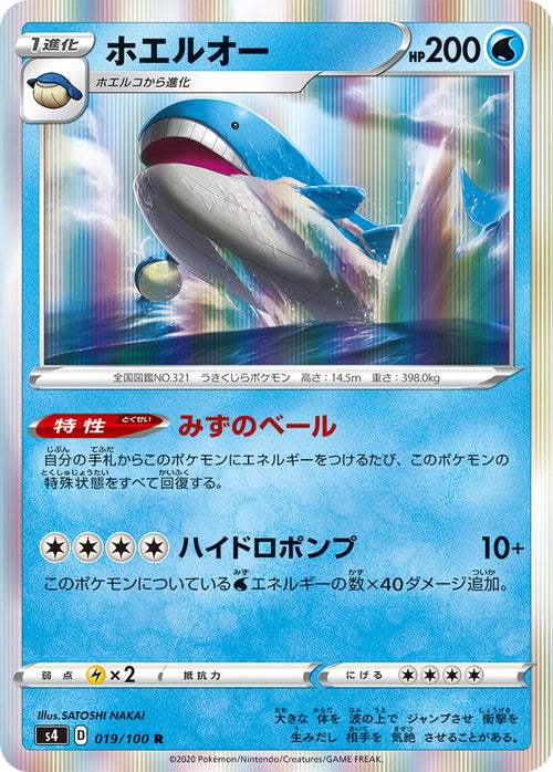 S4 019/100 ホエルオー R