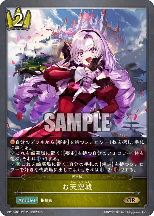 BP03-026 お天空城 GR