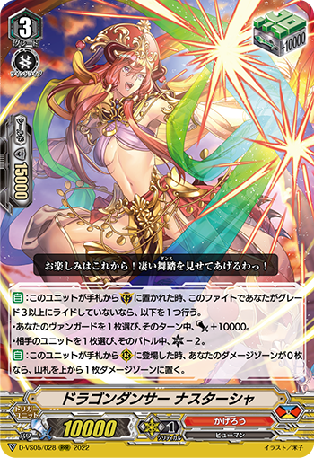 D-VS05/028 ドラゴンダンサー ナスターシャ RRR