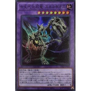 CP20-JP009 古生代化石竜 スカルギオス SR