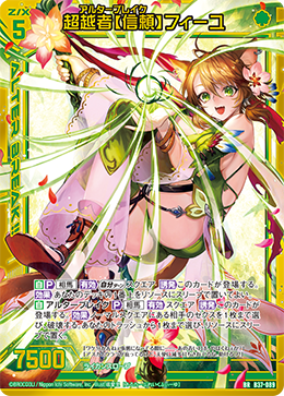 B37-089 超越者【信頼】フィーユ BR