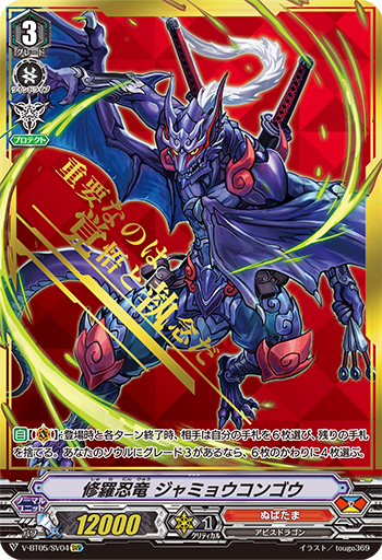V-BT05/SV04 修羅忍竜 ジャミョウコンゴウ SVR