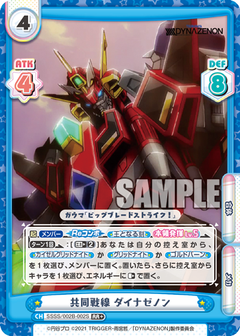 SSSS/002B-002S Joint Battle Line ダイナゼノンRR+