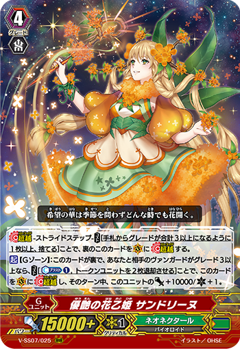 V-SS07/025 優艶の花乙姫 サンドリーヌ RRR