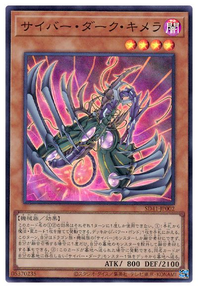 SD41-JP002 サイバー・ダーク・キメラ SR