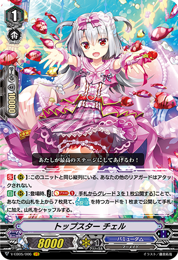 V-EB05/006 トップスターチェルVR