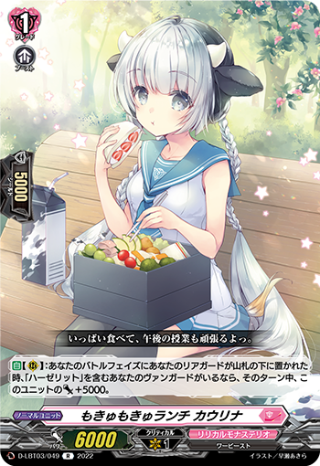 D-LBT03/049 もきゅもきゅランチ カウリナ R