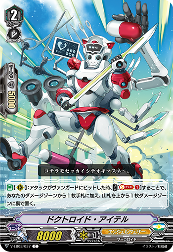 V-EB03/037 ドクトロイド・アイテル C