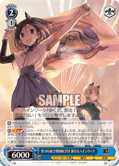 Snw/W62-081S 第506統合戦闘航空団 那佳&ハインリーケ SR