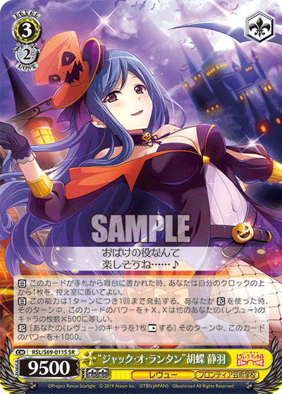 RSL/S69-011S “ジャック・オ・ランタン”胡蝶 静羽 SR