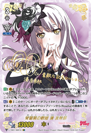 V-TB01/SSR16 青薔薇の歌姫 湊友希那 SSR