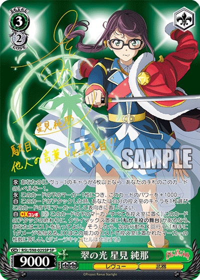 RSL/S98-025SP 翠の光 星見 純那 SP