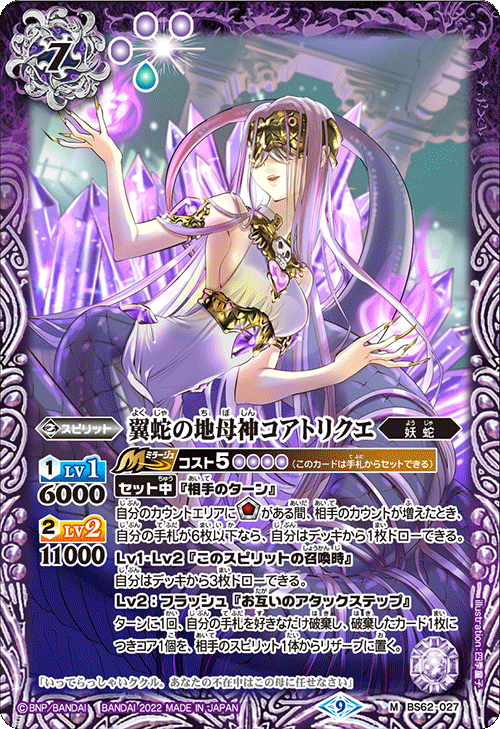 BS62-027 翼蛇の地母神コアトリクエ M