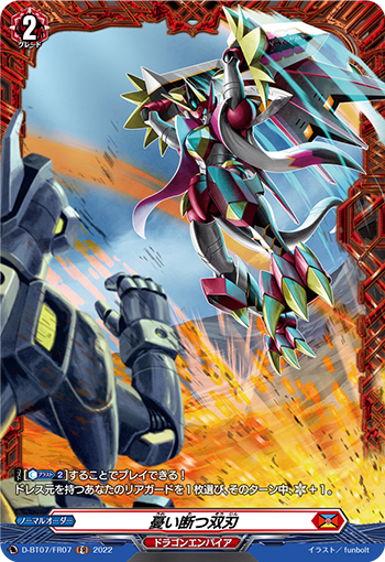 D-BT07/FR07 憂い断つ双刃 FR